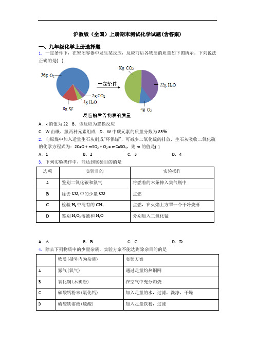 沪教版(全国)初三化学上册期末测试化学试题(含答案)