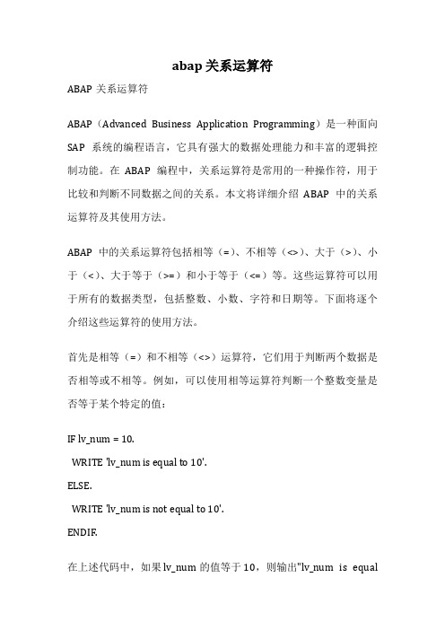 abap 关系运算符