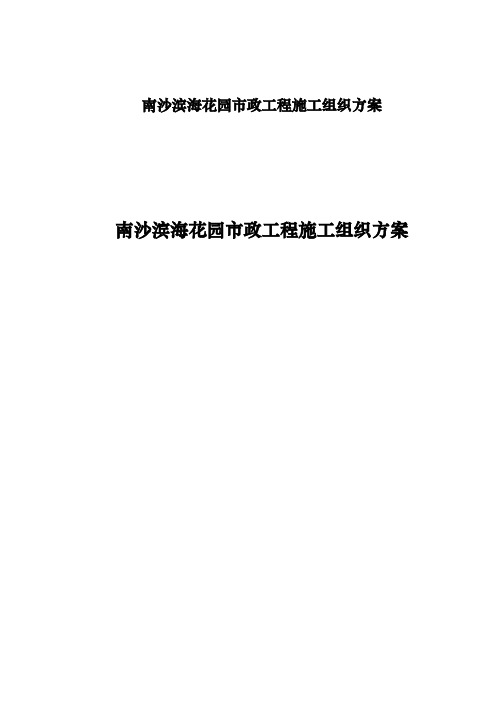 南沙滨海花园市政工程施工组织方案