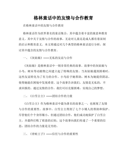 格林童话中的友情与合作教育