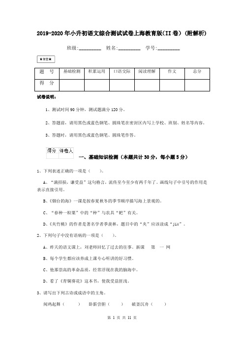 2019-2020年小升初语文综合测试试卷上海教育版(II卷) (附解析)