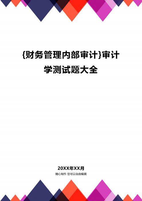 {财务管理内部审计}审计学测试题大全