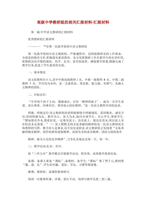 高级中学教研组的相关汇报材料汇报材料