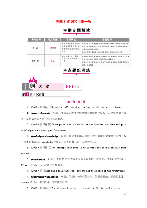 高考一本解决方案(新课标)2017版高考英语二轮复习考点题组训练专题3名词和主谓一致