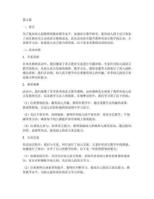 幼儿园参加语言教研总结(3篇)