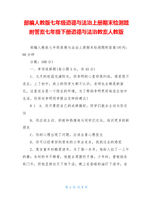 部编人教版七年级道德与法治上册期末检测题附答案七年级下册道德与法治教案人教版