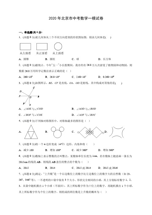 【精品】2020年北京市中考数学一模试卷及答案解析