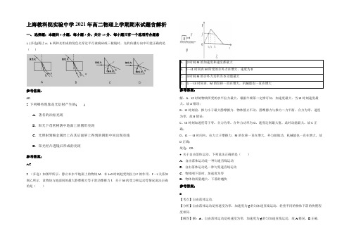 上海教科院实验中学2021年高二物理上学期期末试题带解析