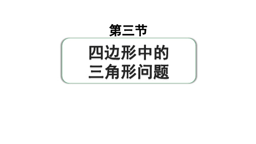 2024年河南省中考数学专题复习第五章+第三节+四边形中的三角形问题+课件