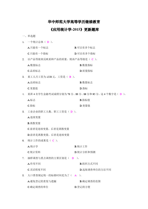 2015年上《应用统计学》更新题库