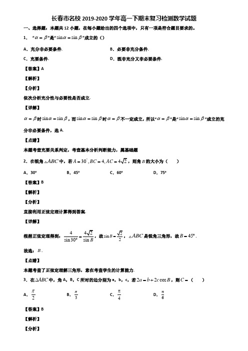 长春市名校2019-2020学年高一下期末复习检测数学试题含解析