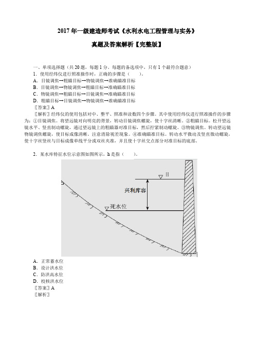 2017年一级建造师考试《水利水电工程管理与实务》真题及答案解析【完整版】