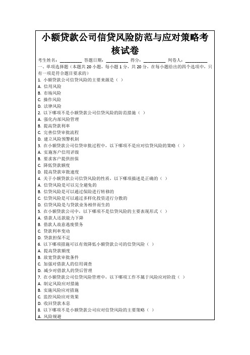 小额贷款公司信贷风险防范与应对策略考核试卷