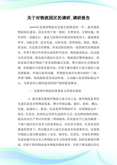 关于对物流园区的调研_调研报告完整篇.doc