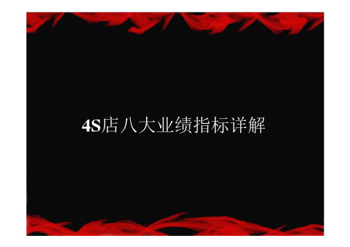 汽车4S店总经理必须熟知的八大重要指标详解讲解