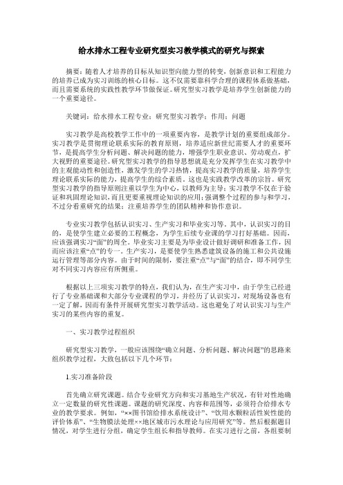 给水排水工程专业研究型实习教学模式的研究与探索