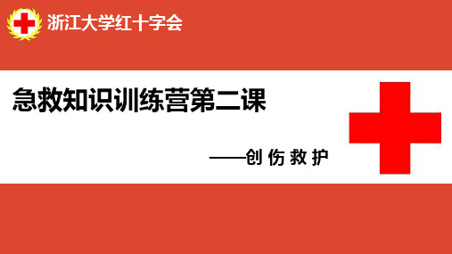 急救知识培训资料：创伤救护教学