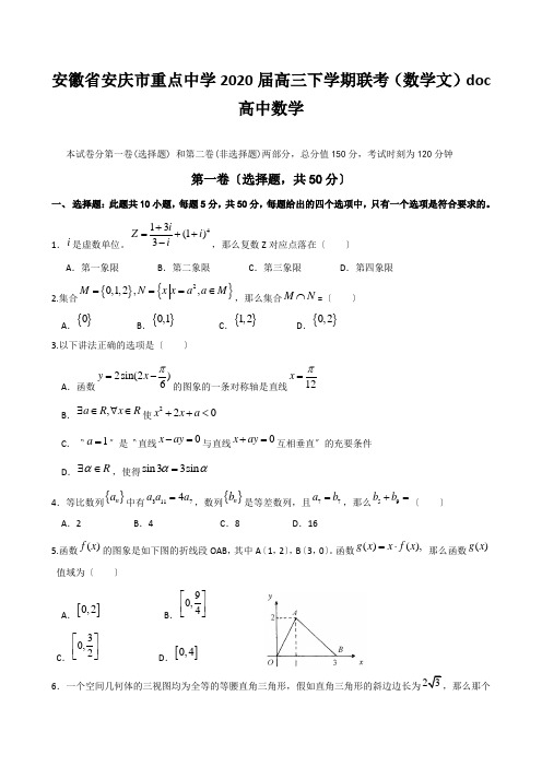 安徽省安庆市重点中学2020届高三下学期联考(数学文)doc高中数学