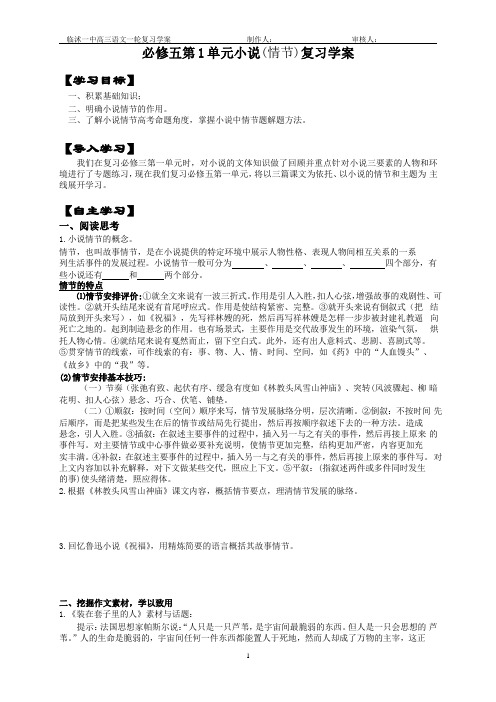 山东省临沭一中高三语文三自一新人教必修五第1单元复习学案