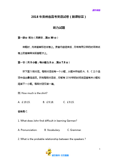 2018年贵州省高考英语试卷听力+原文+答案(新课标2卷、3卷)