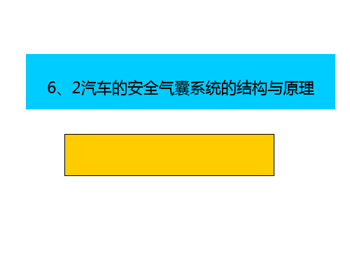 安全气囊系统的结构与原理 ppt课件