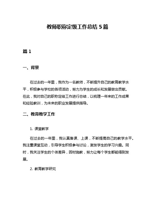 教师职称定级工作总结5篇