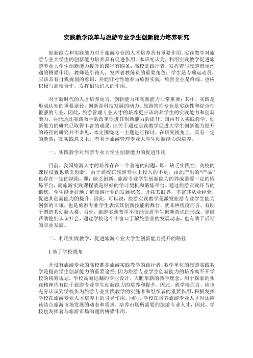 实践教学改革与旅游专业学生创新能力培养研究