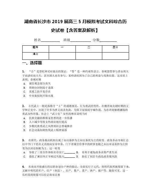 湖南省长沙市2019届高三5月模拟考试文科综合历史试卷【含答案及解析】