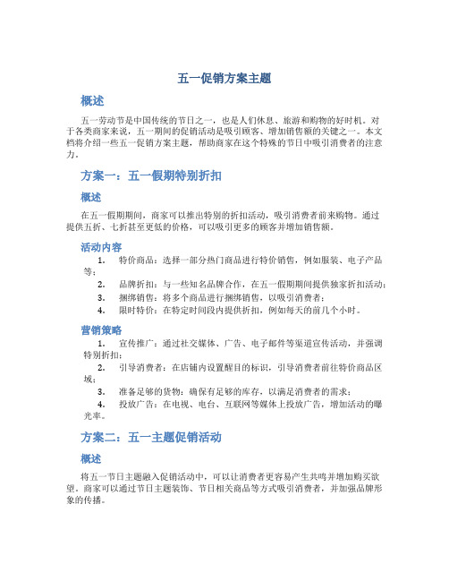 五一促销方案主题