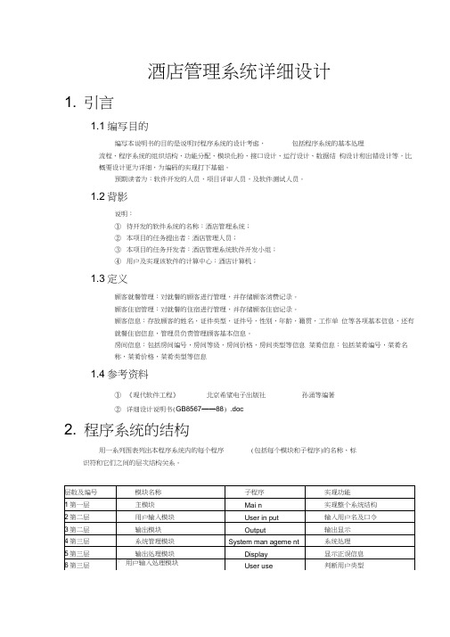 酒店管理系统详细设计