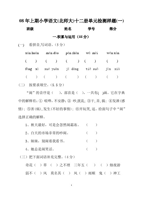 2008年上期小学语文(北师大)十二册单元检测题一(1.2单元)