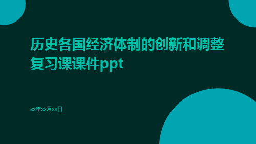 历史各国经济体制的创新和调整复习课课件ppt