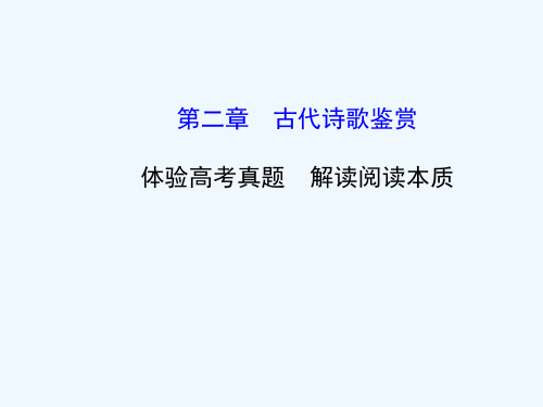 第一部分 古代诗文阅读 第二章 古代诗歌鉴赏教师用书配套课件课件