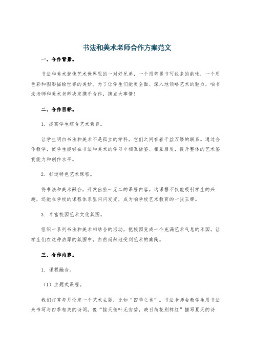 书法和美术老师合作方案范文