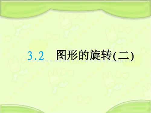 新北师大版六年级数学下册 3.2图形的旋转(二) 教学课件