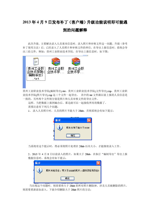 2013年4月9日发布补丁客户端升级功能说明即可能遇到