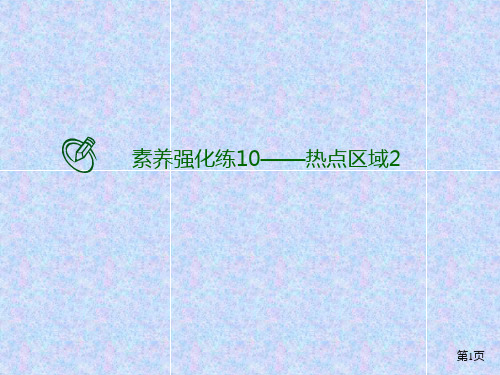 2021届高考地理二轮复习 强化专练10 热点区域2 课件(共34张PPT)