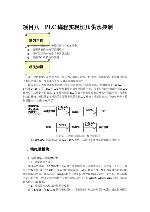 8项目八 PLC编程实现恒压供水控制