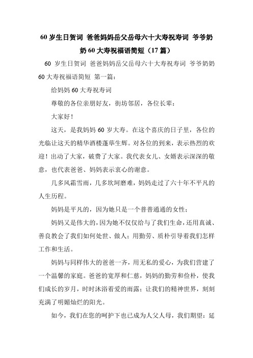 新整理60岁生日贺词 爸爸妈妈岳父岳母六十大寿祝寿词 爷爷奶奶60大寿祝福语简短(17篇)