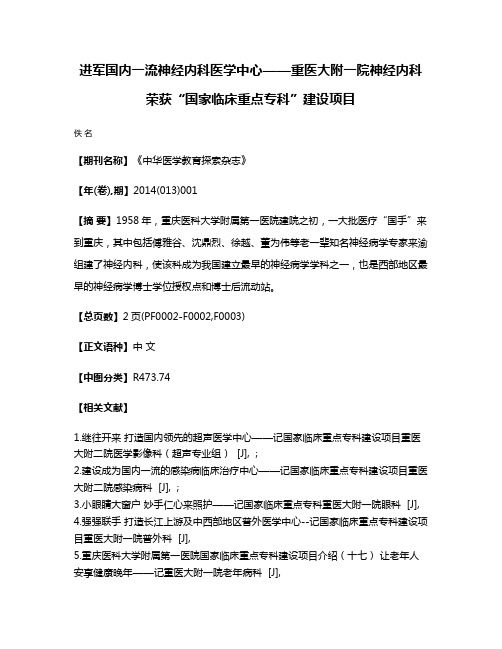 进军国内一流神经内科医学中心——重医大附一院神经内科荣获“国家临床重点专科”建设项目