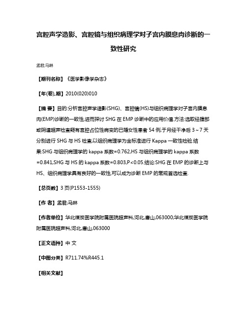 宫腔声学造影、宫腔镜与组织病理学对子宫内膜息肉诊断的一致性研究