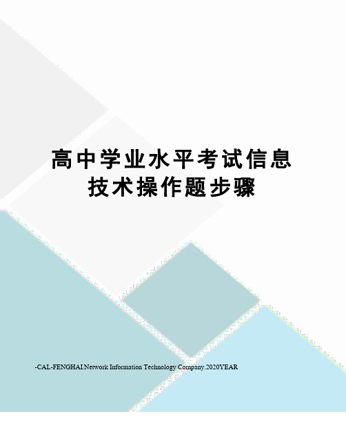 高中学业水平考试信息技术操作题步骤