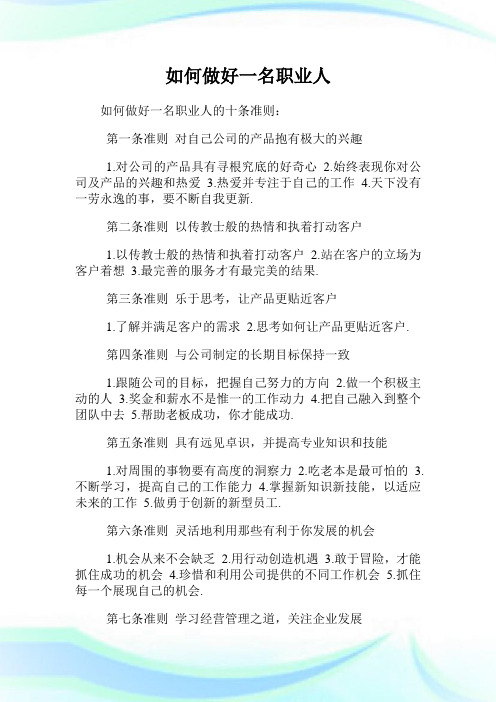 如何做好一名职业人.doc