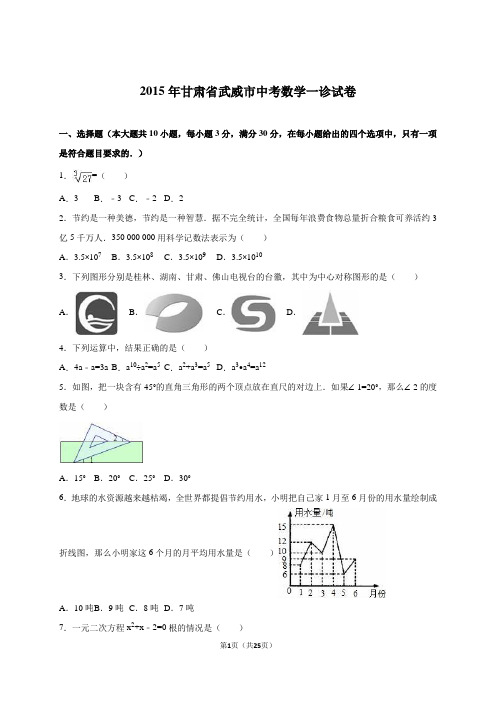 甘肃省武威市2015届中考数学一诊试卷含答案解析汇总