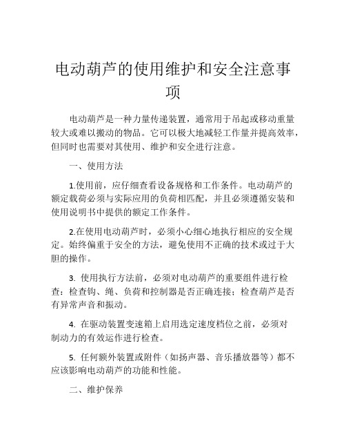 电动葫芦的使用维护和安全注意事项