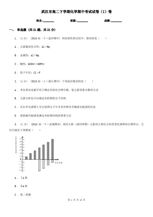 武汉市高二下学期化学期中考试试卷(I)卷