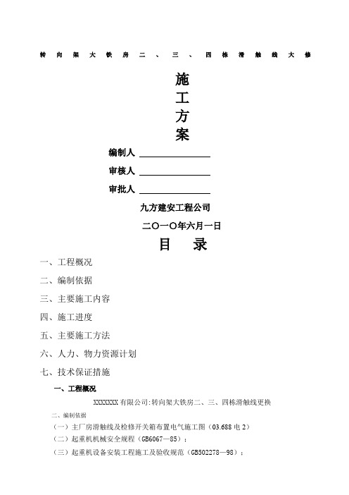 厂房滑触线安装施工方案