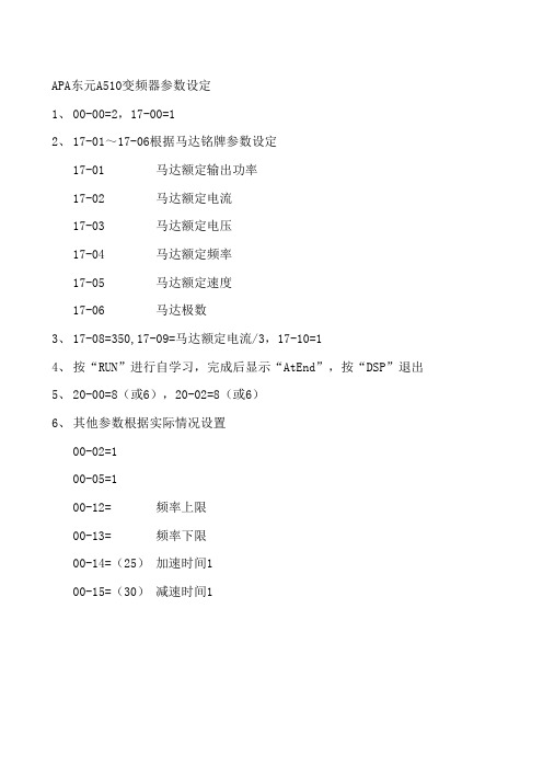 冲床用东元变频器A510参数设定