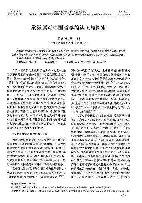 梁漱溟对中国哲学的认识与探索