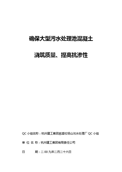 确保大型污水处理池混凝土浇筑质量、提高抗渗性【可编辑】
